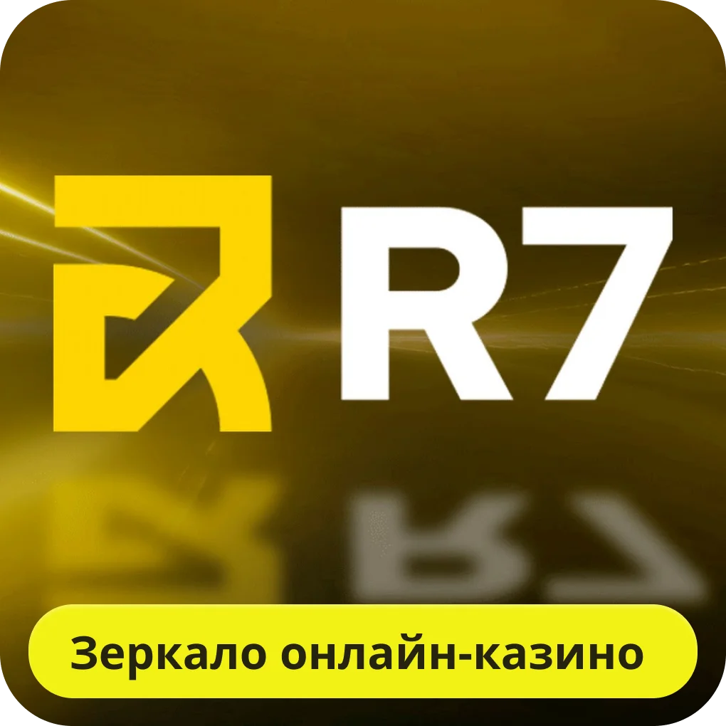 Р7 казино зеркало на сегодня Р7 казино зеркало