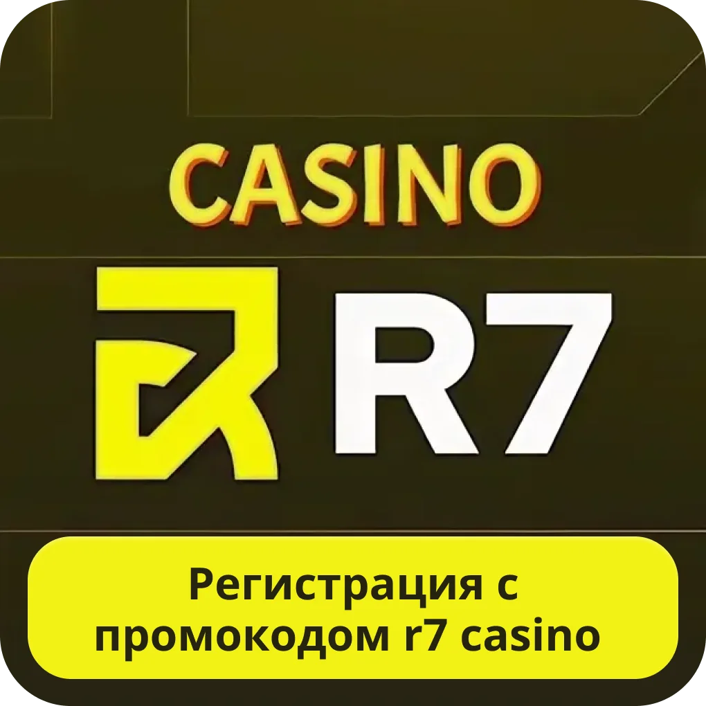 R7 регистрация с промокодом Р7 регистрация с промокодом